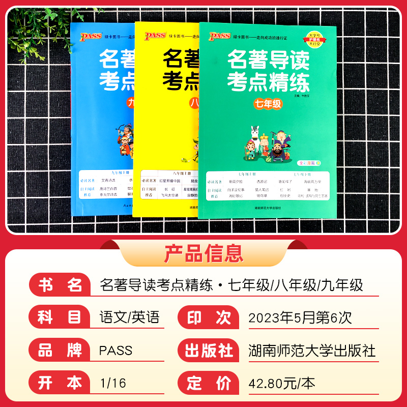 【正版保障】名著导读考点精练初中经典常谈七八九年级必读名著导读与考点中考总复习资料中外文学名著语文阅读理解pass绿卡图书 - 图0