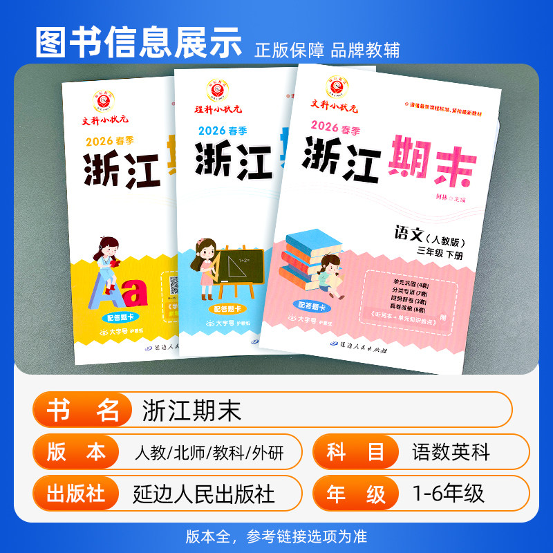 2026春新版浙江期末试卷一二三四五六年级上册下册语文数学英语科学人教版北师大小学各地总复习同步练习单元训练测试励耘卷子真题