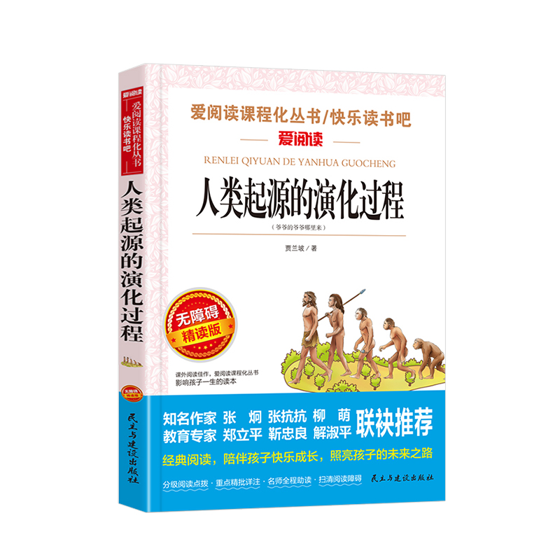 人类起源的演化过程四年级下册快乐读书吧爱阅读课程化丛书 小学生4年级名著导读青少年励志文学经典课外精美读物无障碍精读阅读书 - 图3