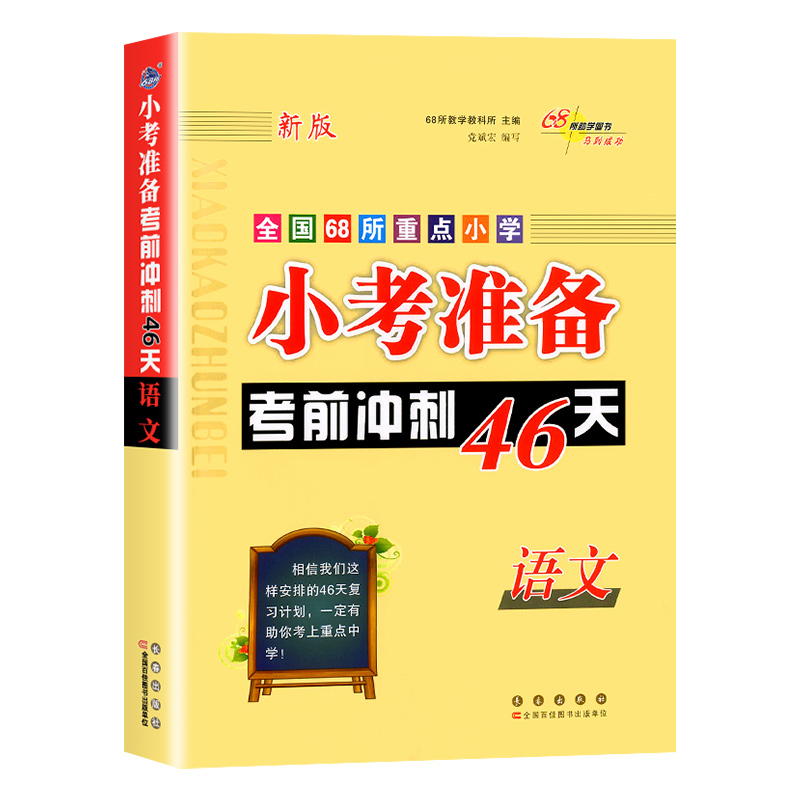 2024版小考准备准备考前冲刺46天语文小升初名校冲刺知识大集结小学教辅总复习辅导资料用书练习训练小学升学总复习测试卷68所名校 - 图3