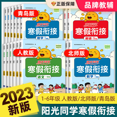 阳光同学寒假衔接作业一年级二年级三年级五六四年级上册语文数学英语全套人教版北师小学阅读口算题卡应用题专项训练教材同步练习