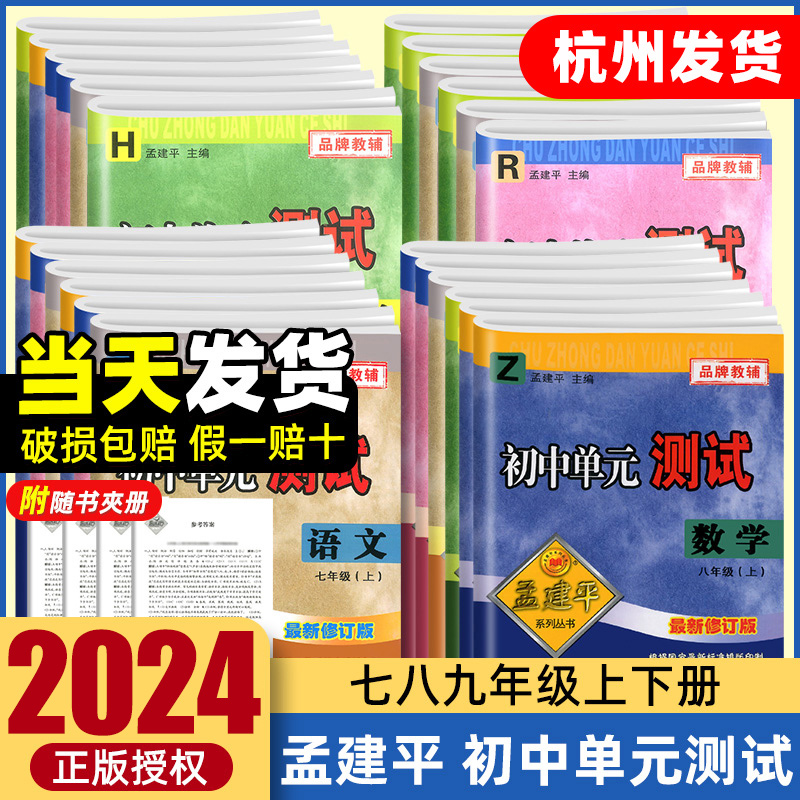 2024版孟建平初中各地期末试卷精选七年级下册八九年级上下册数学科学语文英语历史人教浙教版单元同步练习训练测试卷全套浙江期末 - 图1