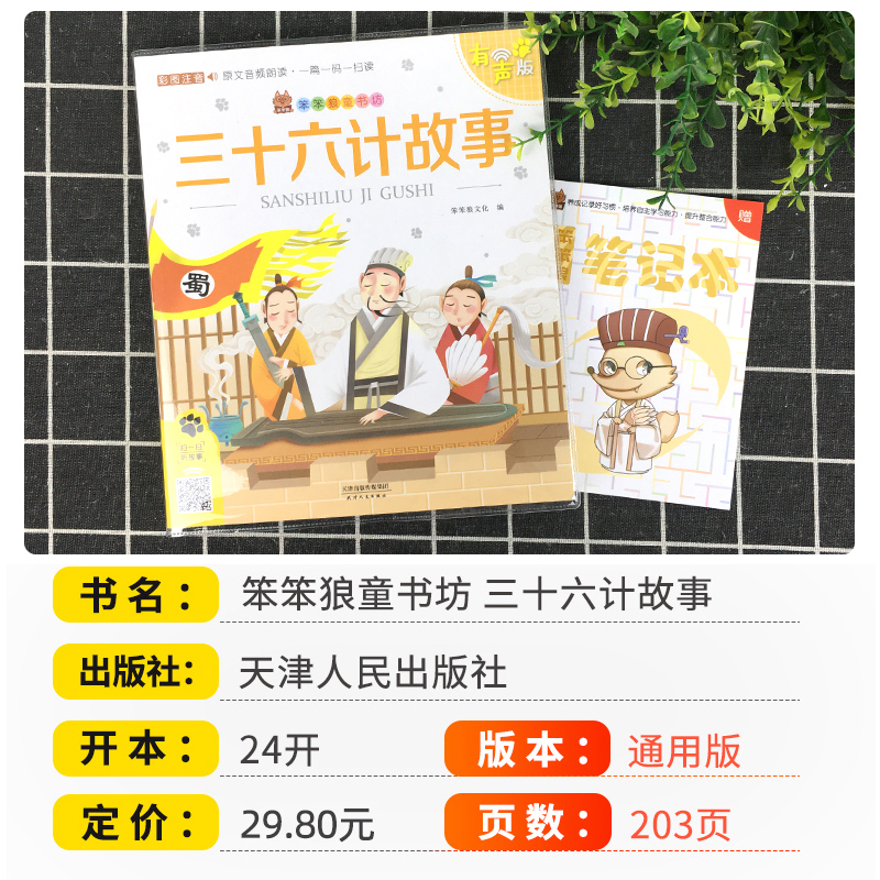 笨笨狼童书坊三十六计成语故事接龙西游记唐诗三百首谜语安徒生童话父与子孙子兵法小学生课外阅读彩图注音有声版童话绘本故事书