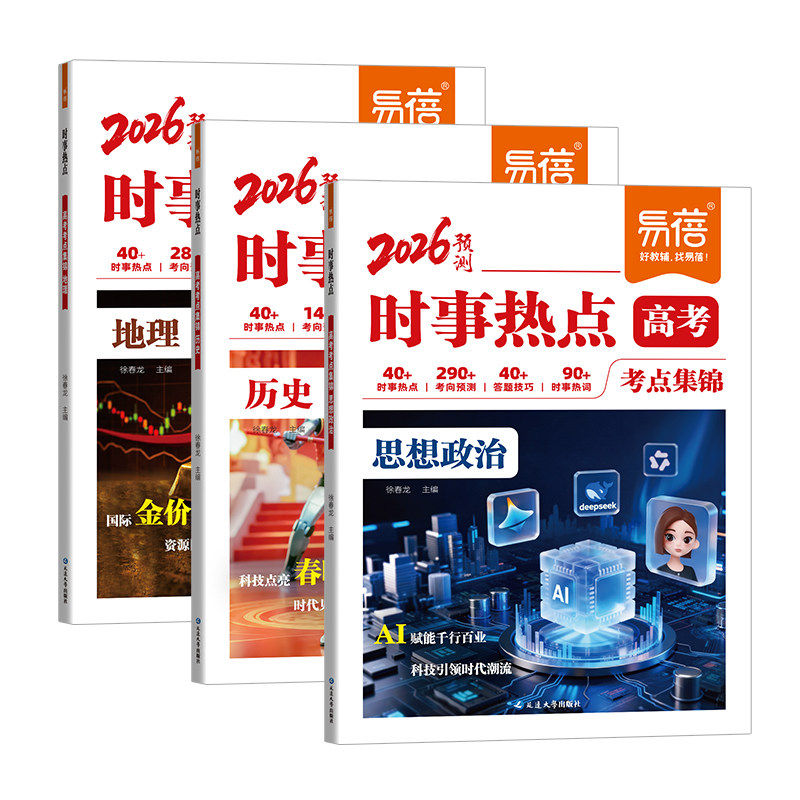 【易蓓】2026高考时事热点政史地高考时政考点总结热点素材分析考点预测归纳政治历史地理时政热点冲刺提分高考押题素材整理素材书