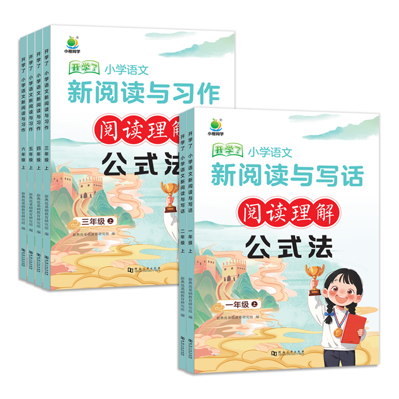 2024版小橙同学小学语文新阅读与习作公式法一二三四五六年级上册通用版阅读理解专项训练100篇三段式答题技巧模版每日一练天天练