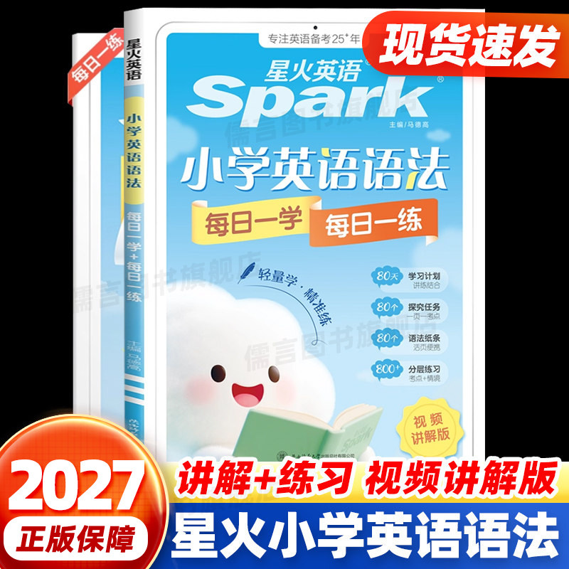 2027星火英语小学英语语法每日一学每日一练语法专项知识大全思维导图三四五六年级小升初系统总复习必刷题英语课外辅导学习资料