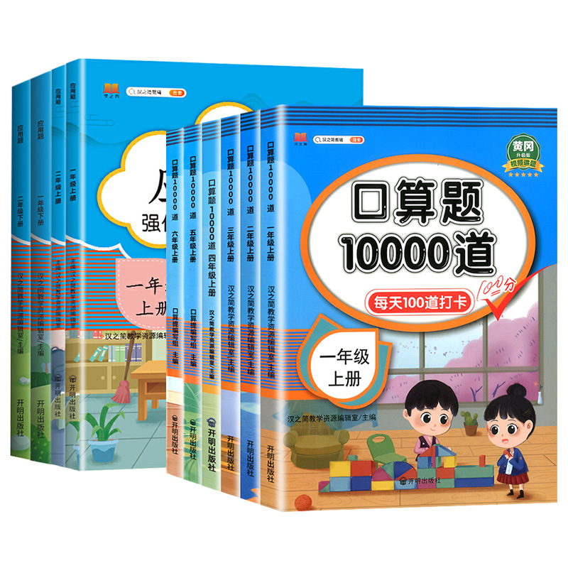 口算题卡10000道一二三四五六年级上下册应用题人教版小学数学思维训练同步练习题册20以内加减法计算每天100道口算心算速算天天练-图3