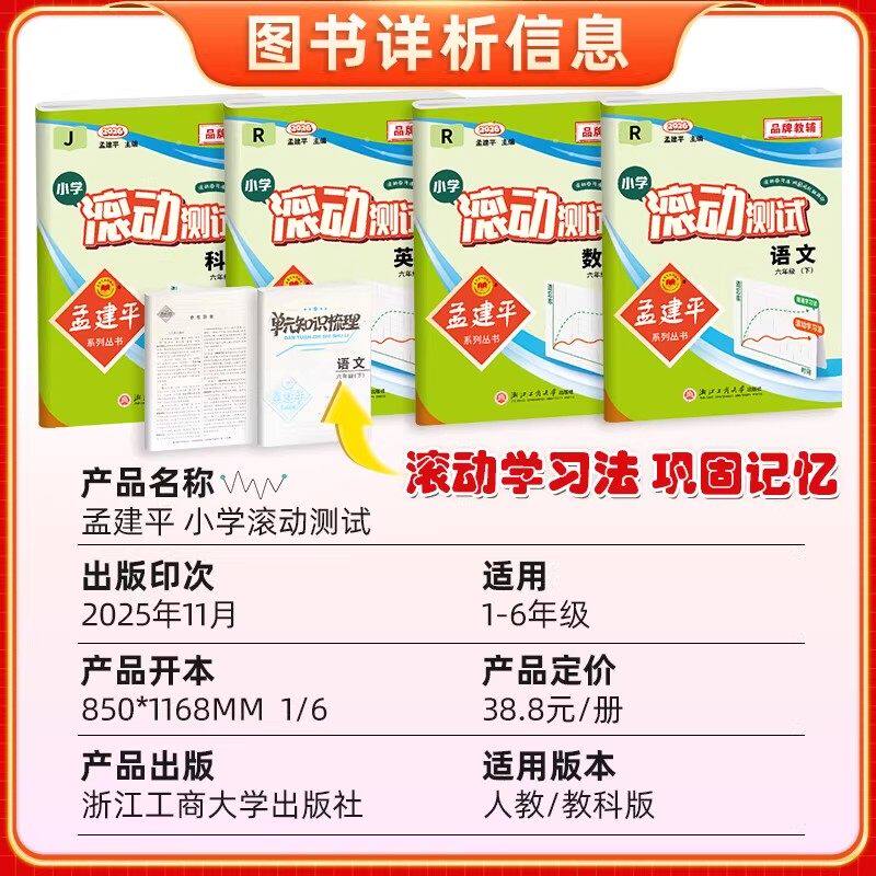 2026版孟建平小学滚动测试一二三四五六年级上册下册语文数学英语科学人教北师大教科版单元期末试卷测试卷全套教材同步训练练习册