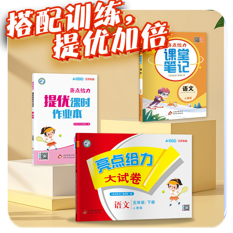 2025秋亮点给力课堂笔记一二三四五六年级上册下册语文数学英语人教版/江苏教版/译林版小学生同步教材全解读七彩黄冈学霸课堂笔记