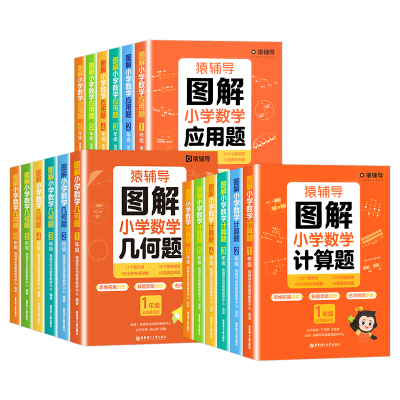 猿辅导图解小学数学应用题/计算题/几何题一二三四五六年级上册下册 小学数学逻辑思维思路练习册讲解解决问题拓展天天练专项训练
