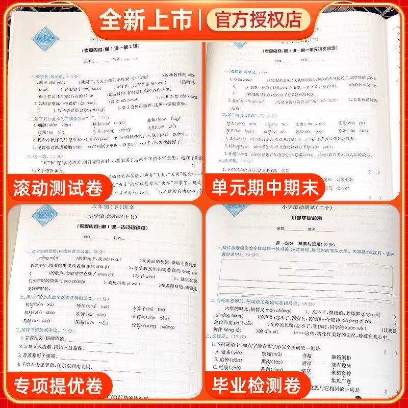 2026版孟建平小学滚动测试一二三四五六年级上册下册语文数学英语科学人教北师大教科版单元期末试卷测试卷全套教材同步训练练习册