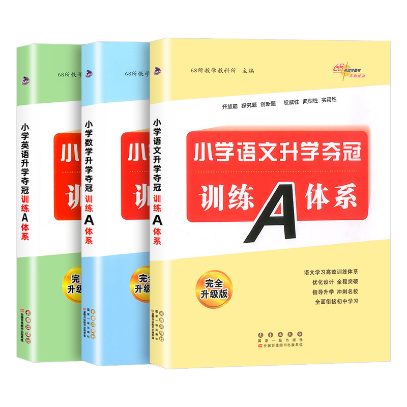 68所小学升学夺冠训练A体系小升初知识大集结语文数学英语小学毕业专项训练基础重点知识复习资料小学升初中考前冲刺辅导书小考题 - 图3
