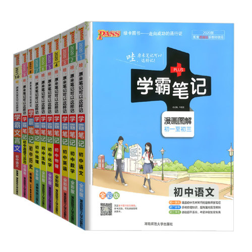 学霸笔记初中全套九本全国版语文数学英语物理化学历史与社会地理生物政治人教七八九年级初一二三中考辅导资料书pass绿卡知识大全