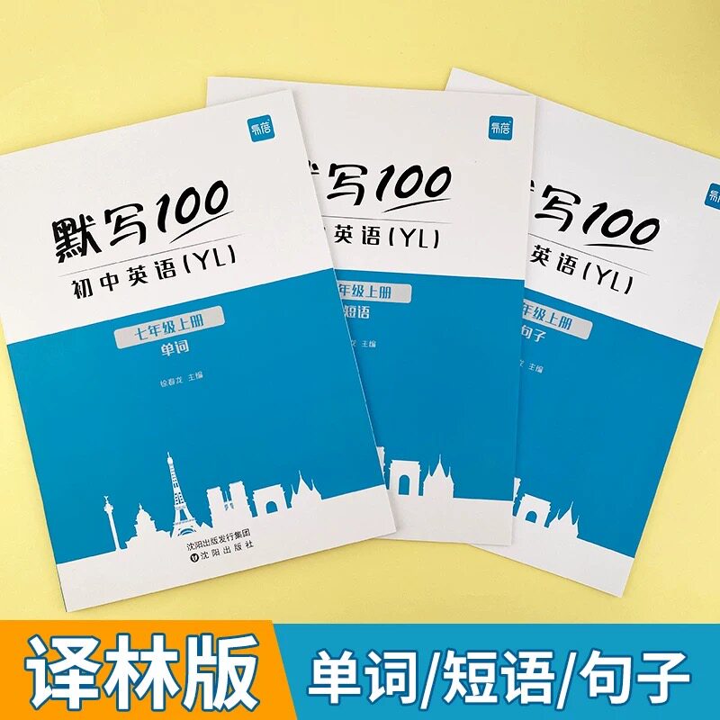 易蓓 默写100初中英语江苏译林版七八九年级上册下册单词默写本词汇短语短句初一二三同步训练英语听写练习本作业本单词卡片记忆本