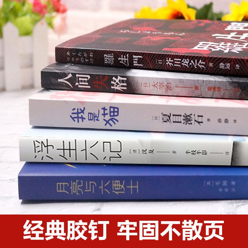 人间失格 罗生门 我是猫月亮与六便士太宰治正版原版书完整版浮生六记夏目漱石书籍畅销书排行榜外国小说文学世界名著毛姆经典作品 - 图1