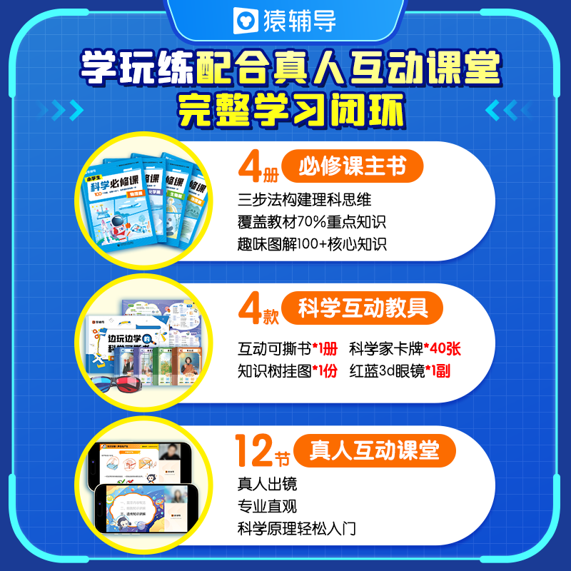 猿辅导小学科学必修课物理化学生物地理启蒙初中小四门素养理科逻辑思维培养趣味互动图解概念可撕书十万个为什么趣味百科6-12岁