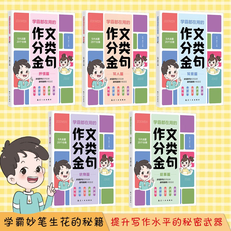 学霸都在用的作文分类金句 小学生写作解析技巧素材精选小学三四五六年级抒情写景写人状物叙事好词好句好段积累优秀作文大全书籍