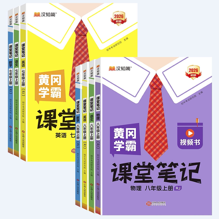 2026秋初中黄冈学霸课堂笔记七八年级上下册语文数学英语物理课本同步人教版新教材书全套初一二暑假衔接教材预习资料书汉知简解读