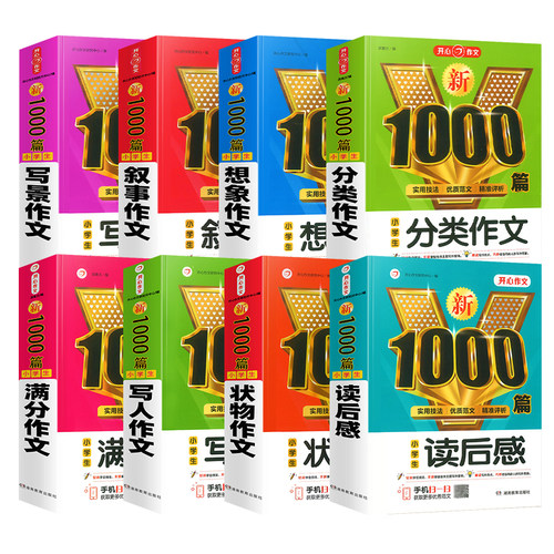 小学生作文大全新1000篇小学一二三四五六年级高分满分作文写作技巧起步写人写景叙事想象写景读后感好词好句好段作文书开心 - 图3