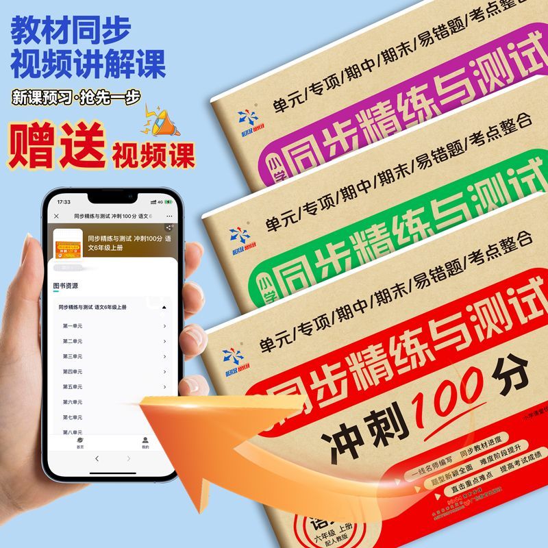 小学生同步精练与测试冲刺100分一二三四五六年级上下册语文数学英语人教版单元专项期中期末易错题考点整合同步练习测试卷全套