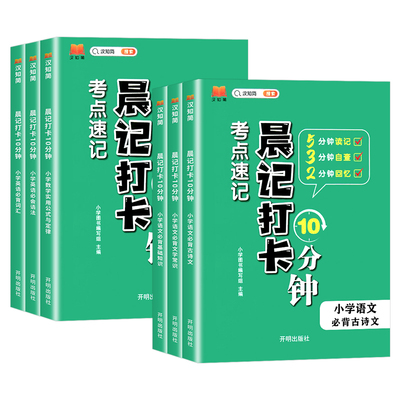 晨记打卡10分钟考点速记书小学生语文必背文学常识积累大全中国基础知识古诗文数学实用公式定律英语必背词汇必会语法十分钟汉之简