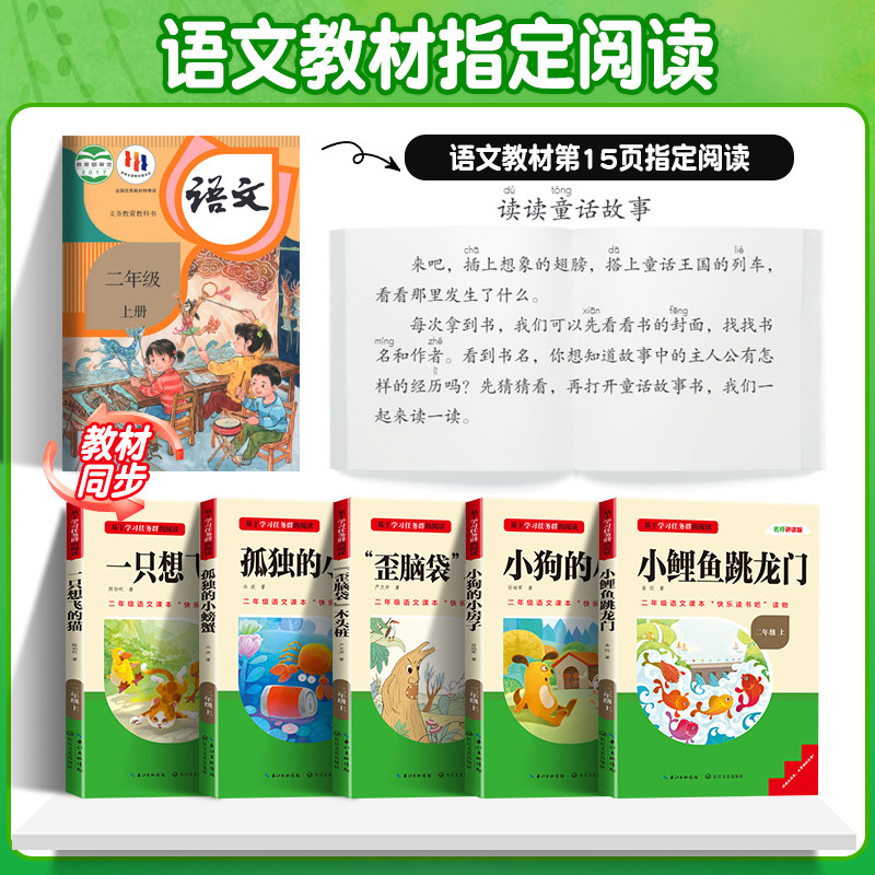 名校课堂快乐读书吧二年级上册下册小鲤鱼跳龙门三阶梯课外阅读必读书籍目一只想飞的猫/孤独的小螃蟹/小狗的小房子/歪脑袋木头桩