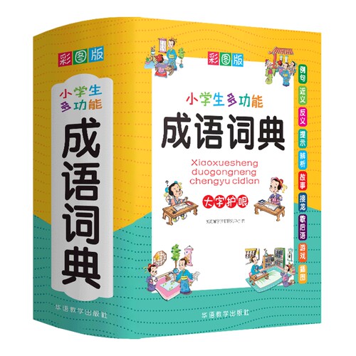 2024年小学生成语词典训练大全书多功能彩图版常用中华现代汉语新华字典儿童解释四字词语接龙故事典故专用名词佳句一二年级新版-图3