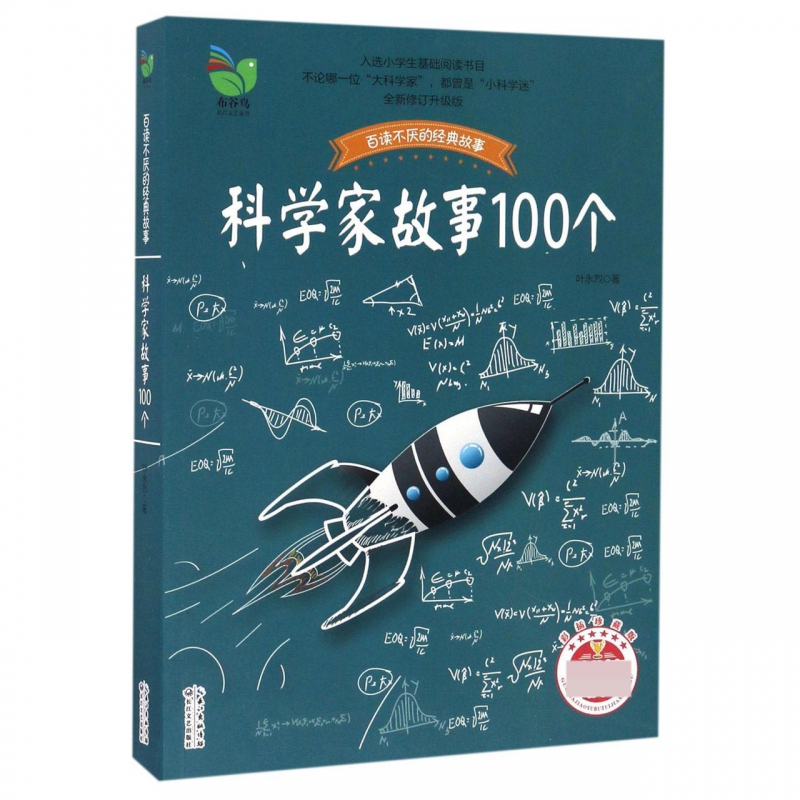 BK科学家故事100个(彩插珍藏版)/百读不厌的经典故事-图0