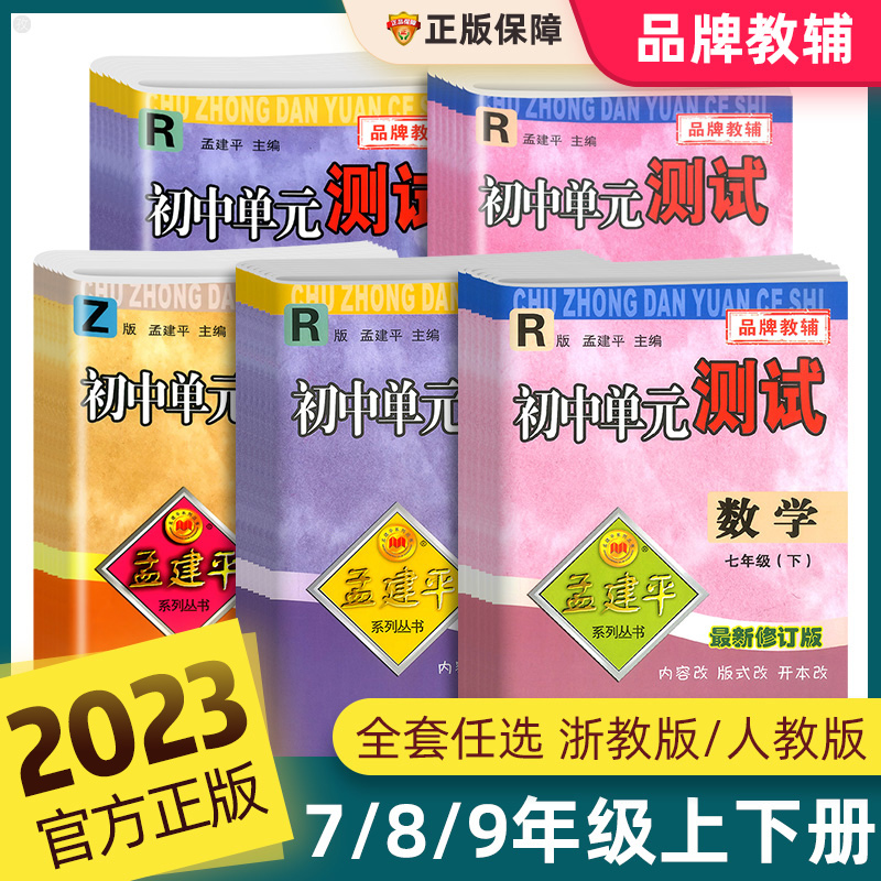 2024新版孟建平初中各地期末试卷精选七八九年级上册下册数学科学语文英语历史人教版浙教版初中单元测试卷全套浙江各地期末总复习 - 图2