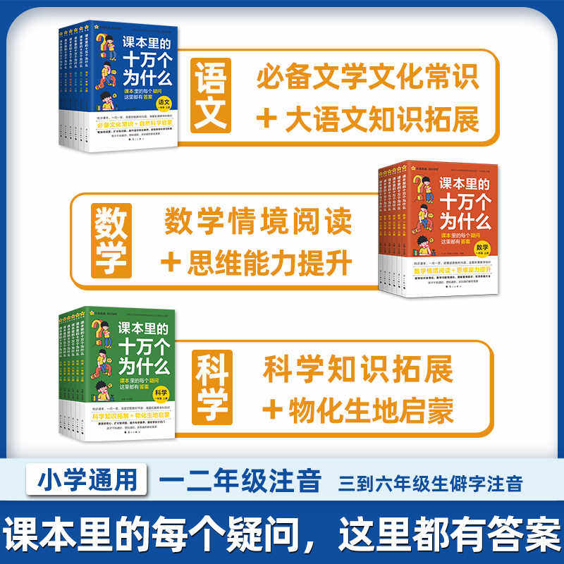 抖音同款】课本里的十万个为什么一二三四五六年级上下册小学生语文数学科学同步课本内外趣味拓展阅读大百科全书文学常识天星教育