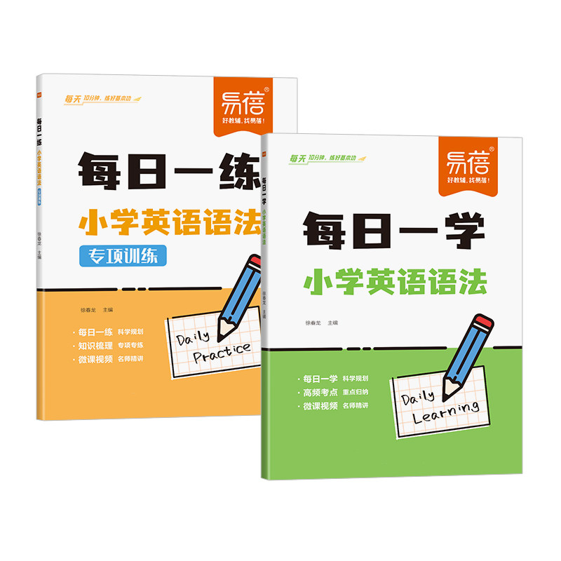 【易蓓】小学英语语法专项训练每日一学每日一练小学生三四五六年级英语知识梳理高频考点重点归纳英语语法专项训练视频精讲天天练