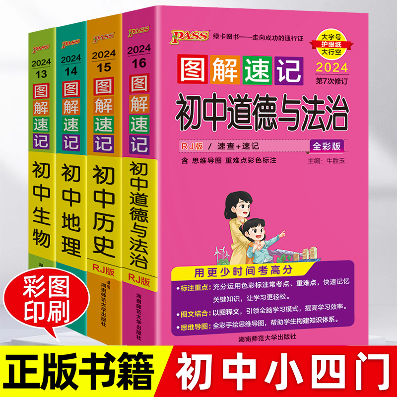 图解速记初中小四门必背知识点汇总大全语文数学英语政治历史地理生物理化学人教版七年级初一中考复习资料启蒙口袋书pass绿卡图书 - 图0