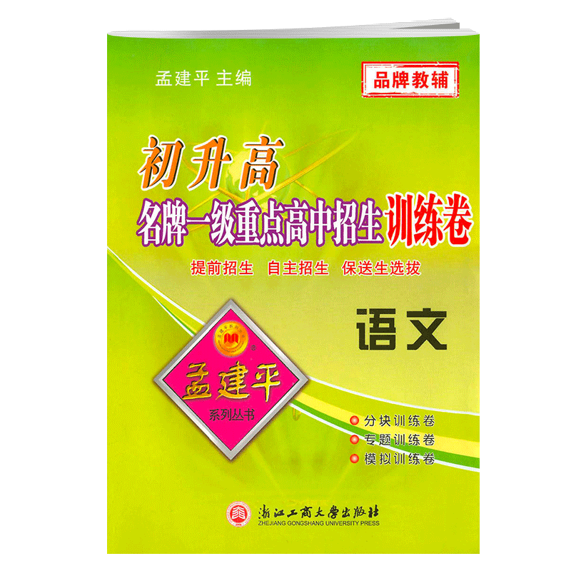 包邮2018孟建平初升高名牌一级重点高中招生训练卷 语文 初中升高中入学测试题提前招生自主保送生选拔考试卷高考全真卷专题训练卷