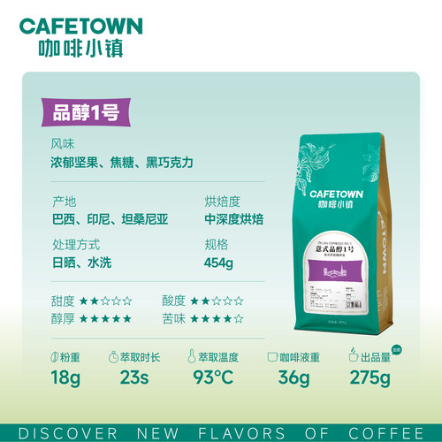 咖啡小镇意式咖啡豆品醇1号意大利浓缩新鲜烘焙可现磨咖啡粉454g - 图2