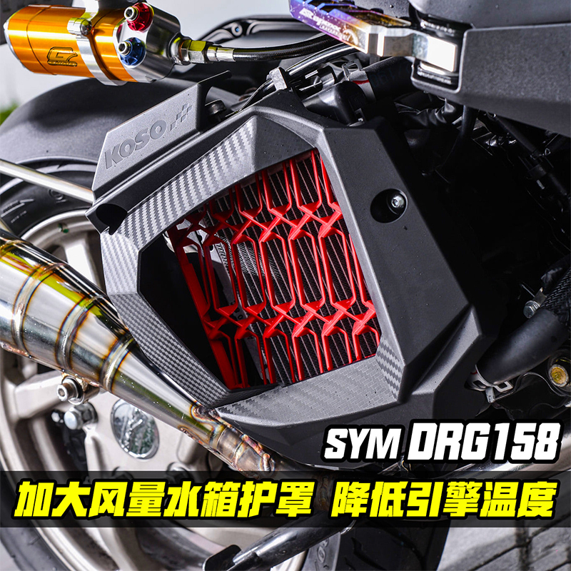 KOSO三阳DRG158 150 force SMAX155 JETsl改装散热水箱盖外盖护罩 - 图0