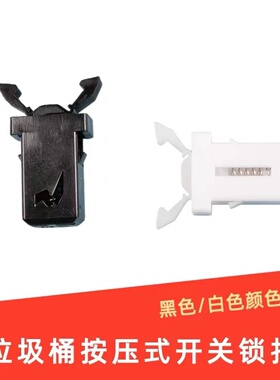 通用型按压式垃圾桶卡扣开关盖子锁扣配件零件弹盖耐用弹簧按钮