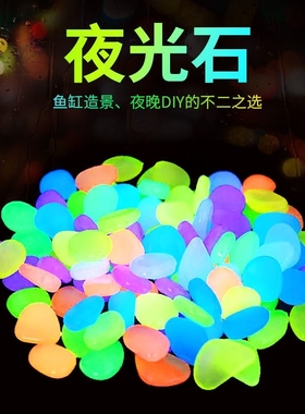 七彩夜光石  夜明珠荧光石 鱼缸底部夜光石头 人造夜光造景鹅卵石