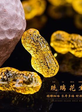 七彩琉璃水晶花生摆件装饰饰品婚庆祝福早生贵子吉祥物