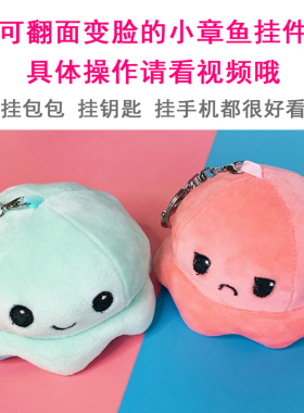 网红翻面变脸小章鱼手机书包挂件