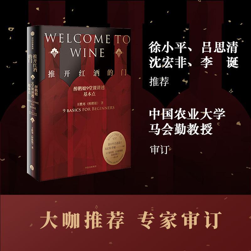 推开红酒的门:醉鹅娘9堂课讲透基本点:9 basics for beginners王胜寒9787521724974 中信出版社