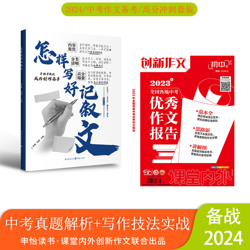 【备考2024】课堂内外创新作文初中版2023年全国各地中考优秀作文报告中考精选试题滚动课本中学生作文教辅中考满分作文素材大全