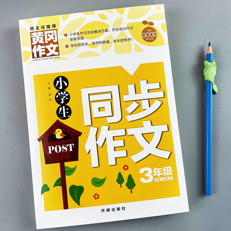 三四年级同步作文小学生写作技巧训练句子段子仿写课外辅导练习
