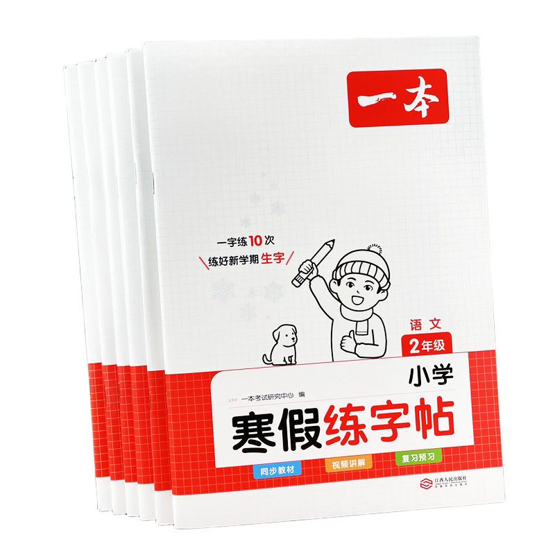 一二三年级语文寒假练字帖看拼音写词语生字组词造句笔画笔顺练写