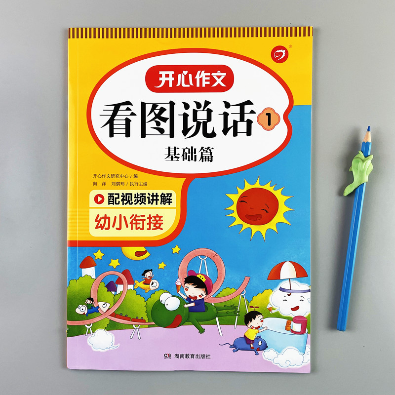 幼小衔接看图说话3-6岁儿童开心作文语言表达能力观察力启蒙训练