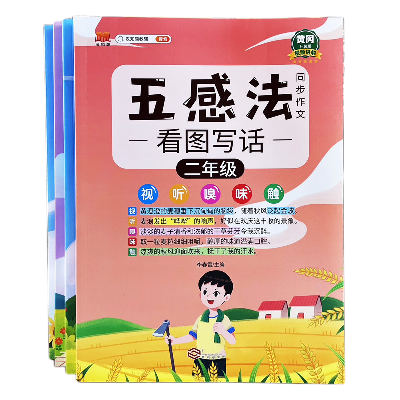 小学一二年级看图写话五感法同步作文儿童写作技巧优美句子积累