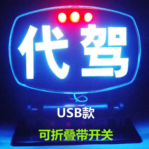 优利酷LED高亮空车牌拉活灯牌滴滴代驾平安灯网约灯USB点烟器可选 - 图0