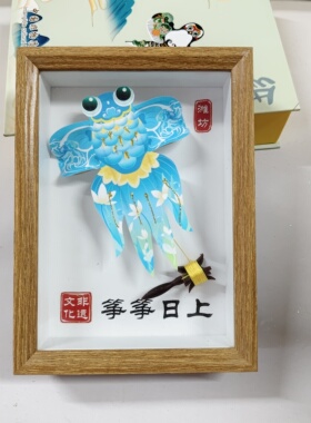 潍坊沙燕金鱼风筝相框摆件纸鸢文创高档纪念精致送人活动商务礼品