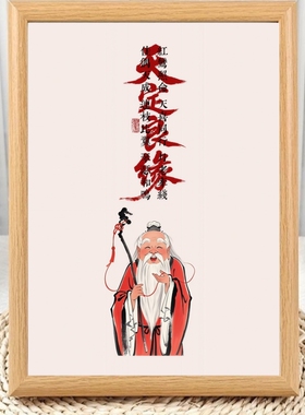 天定良缘月老牵线招姻缘相框摆台