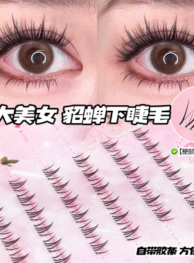 艾菲欧自粘假睫毛貂蝉下睫毛妈生自然仿真单簇懒人免胶免卸新手女