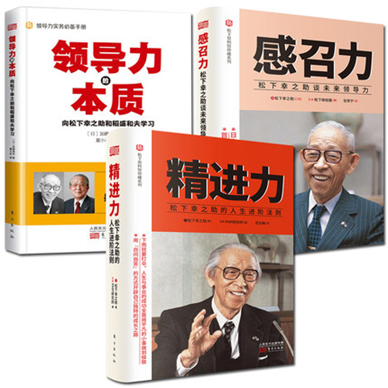 共3册套装精进力感召力应对力:松下幸之助的人生进阶法则-图0